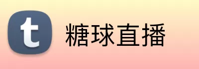 糖球直播 Logo